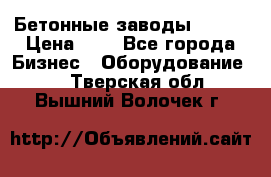 Бетонные заводы ELKON › Цена ­ 0 - Все города Бизнес » Оборудование   . Тверская обл.,Вышний Волочек г.